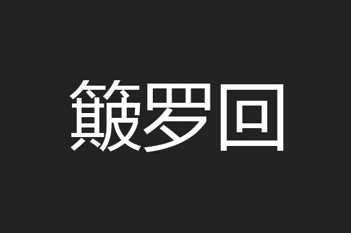 簸罗回