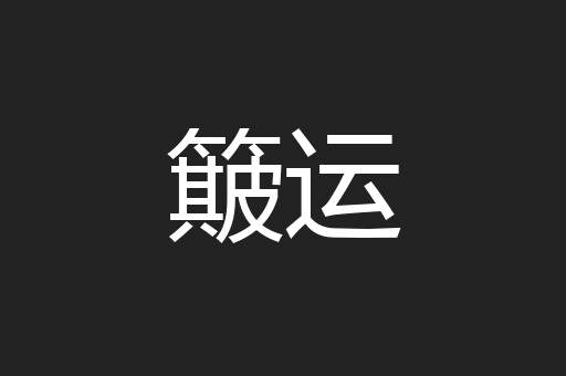 簸运