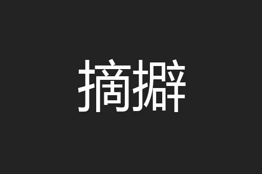 摘擗