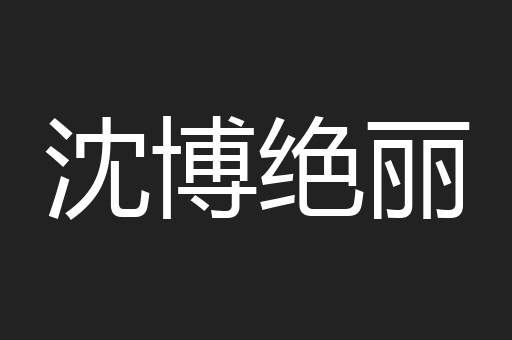 沈博绝丽