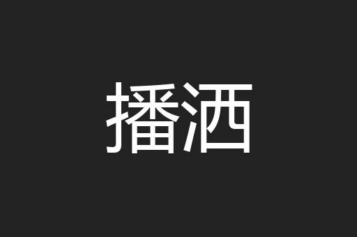 播洒