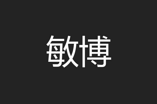 敏博