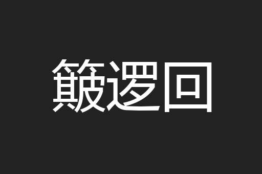 簸逻回