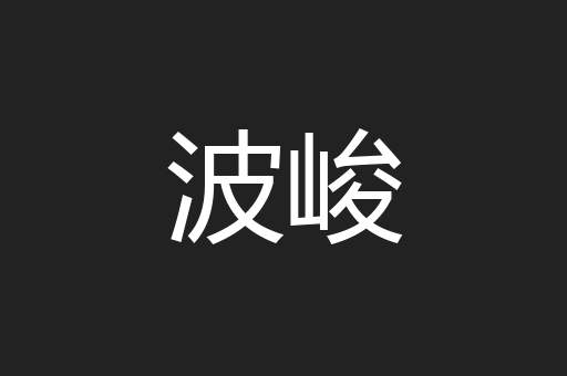 波峻