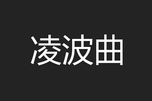凌波曲
