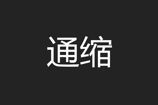 通缩