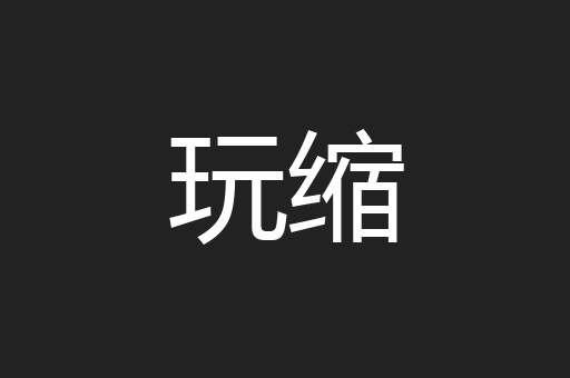 玩缩