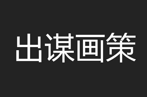 出谋画策