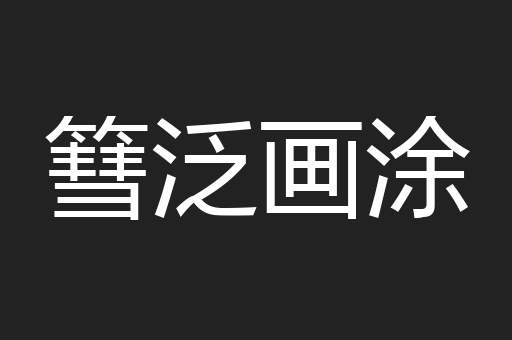 篲泛画涂