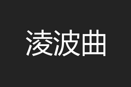淩波曲