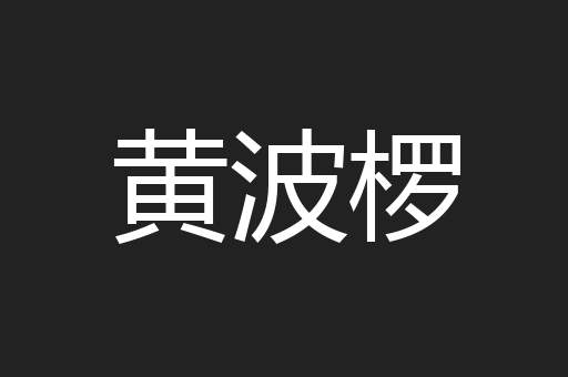 黄波椤