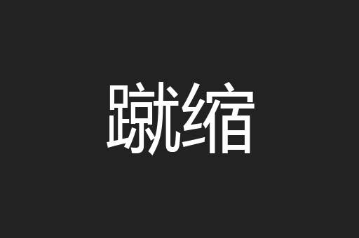 蹴缩