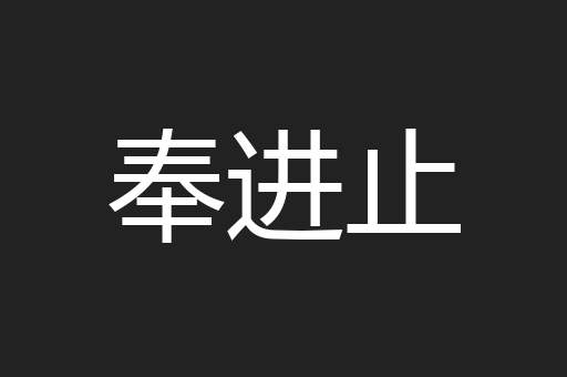 奉进止