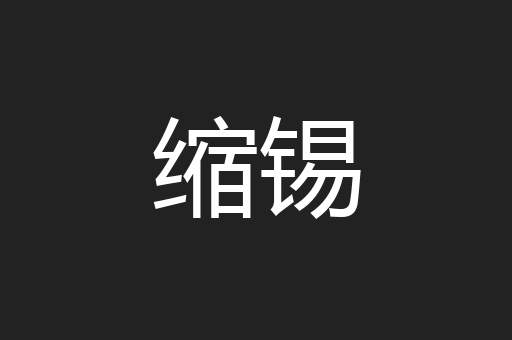 缩锡