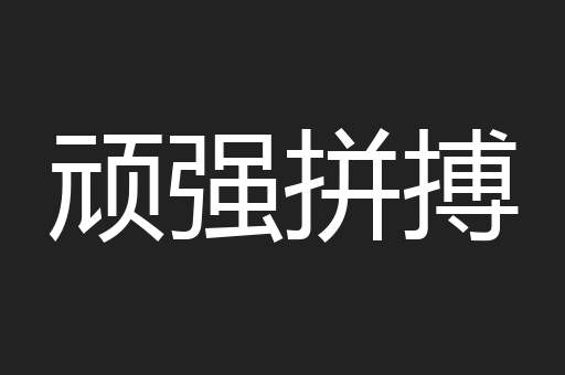顽强拼搏