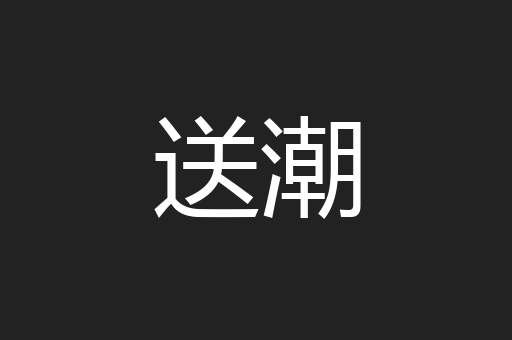 送潮