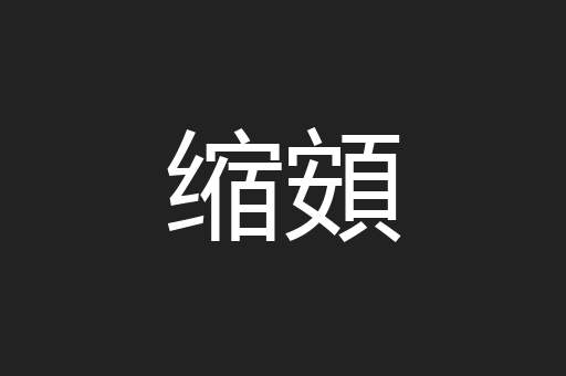 缩頞