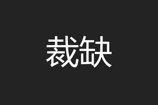 裁缺