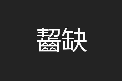 齧缺