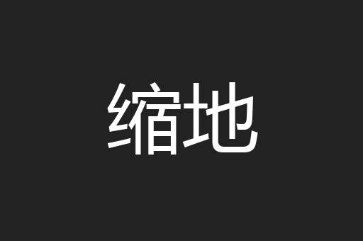 缩地