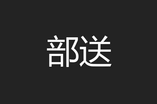 部送