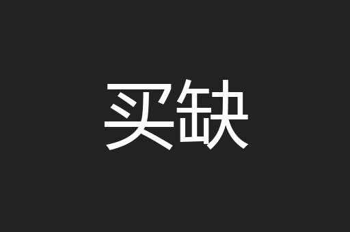 买缺