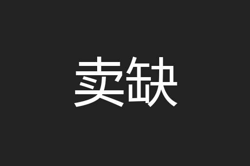 卖缺