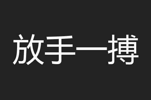 放手一搏