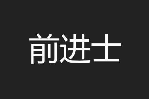 前进士