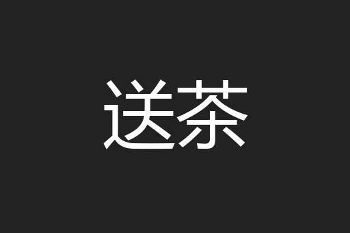 送茶