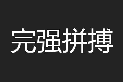 完强拼搏