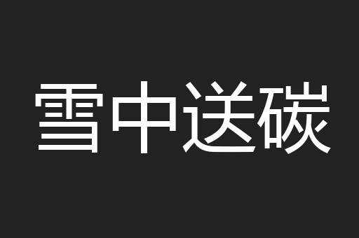 雪中送碳