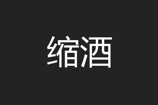 缩酒