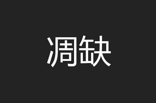 凋缺