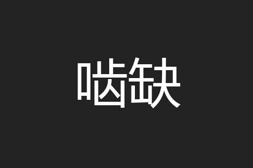 啮缺