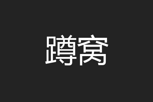 蹲窝