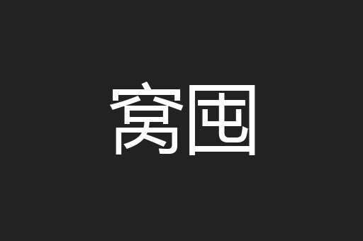 窝囤