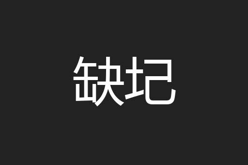 缺圮