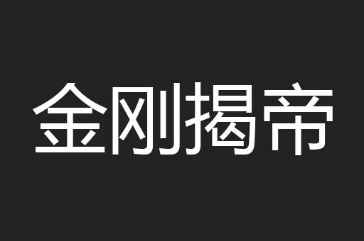金刚揭帝