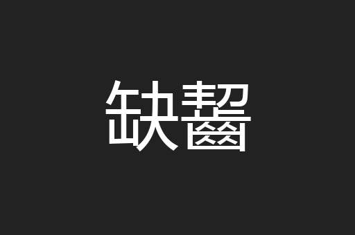 缺齧