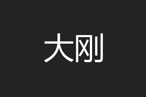 大刚