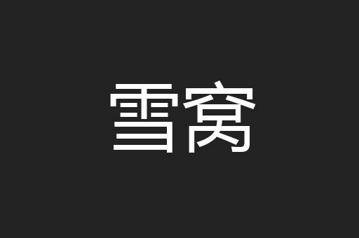 雪窝