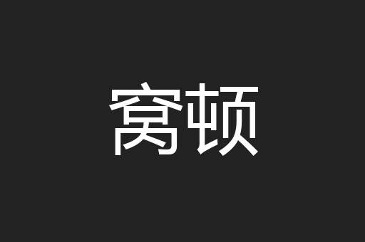 窝顿