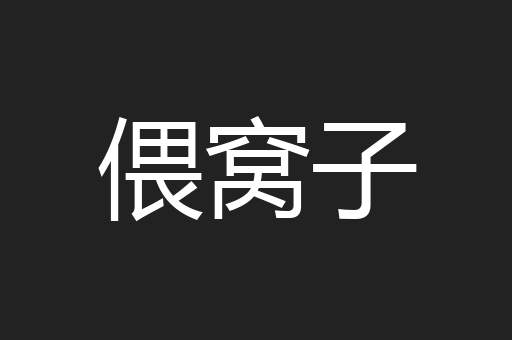 偎窝子