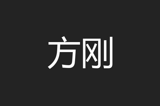 方刚