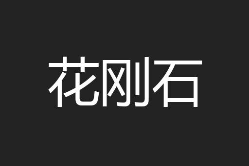 花刚石
