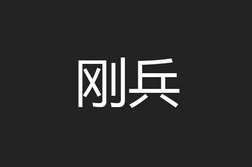 刚兵