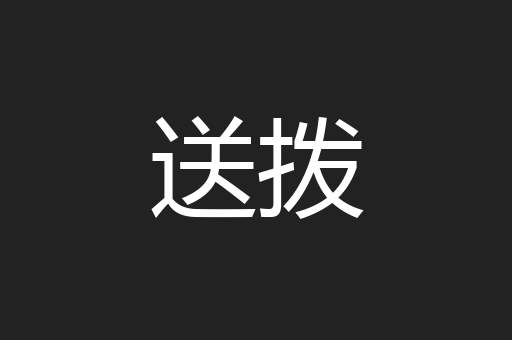 送拨