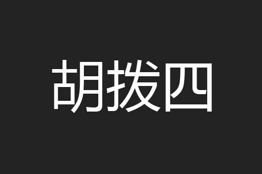 胡拨四