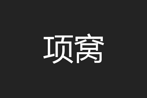 项窝